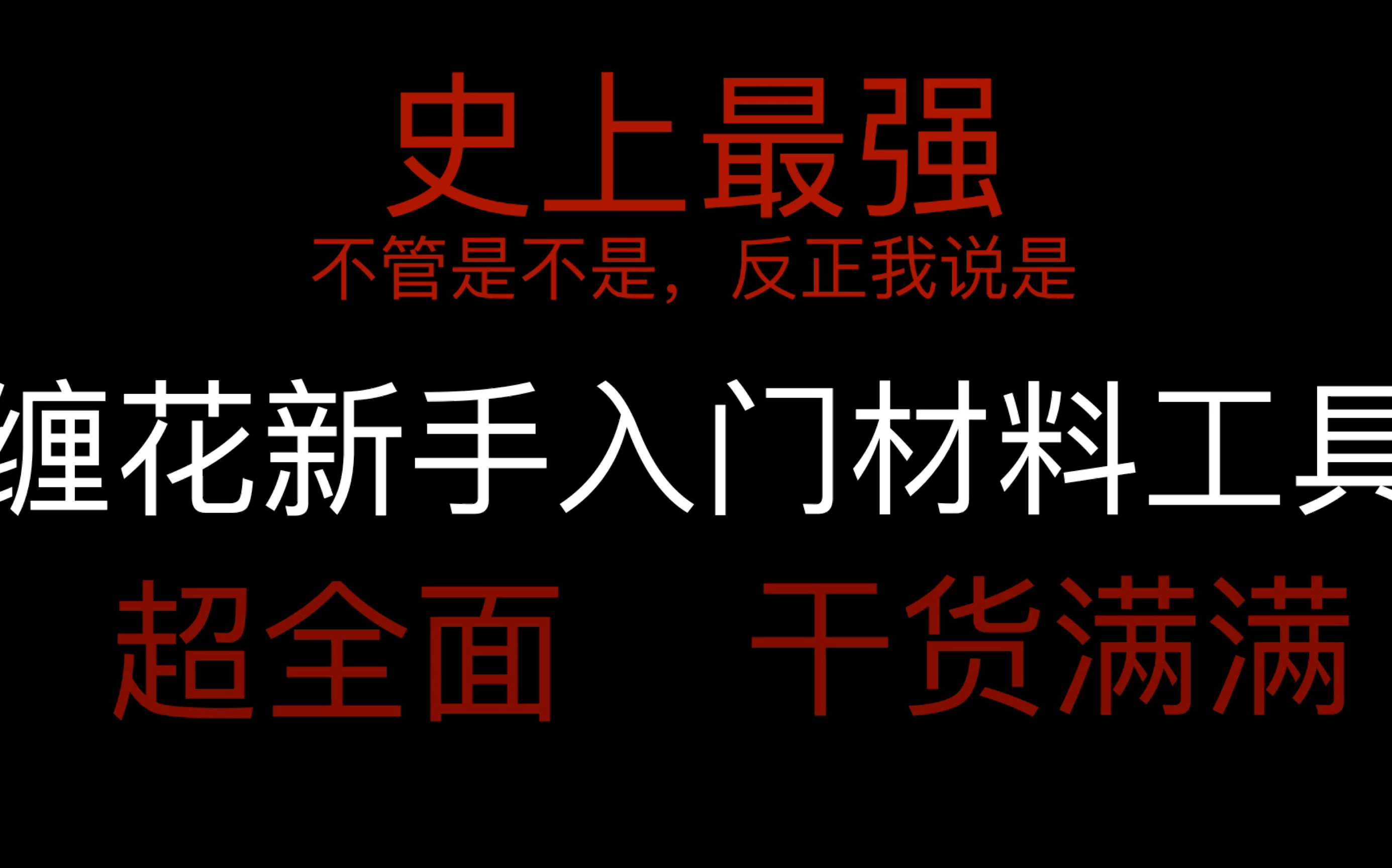 [图]震惊！某簪娘竟然自报家底 缠花入门材料工具推荐