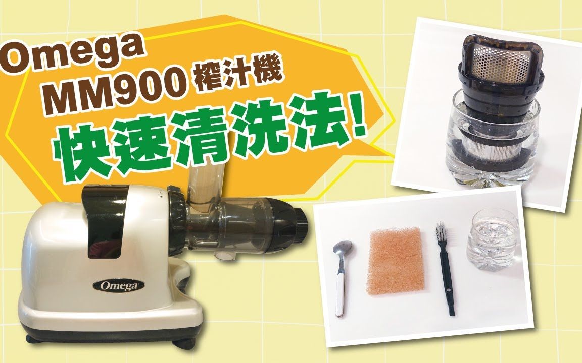 omega榨汁机快速清洗秘诀omegajuicercleaningtips