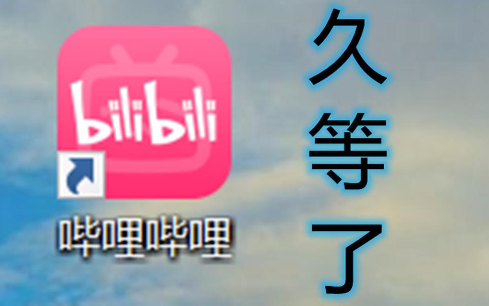 B站有PC版了?!哔哩哔哩bilibili