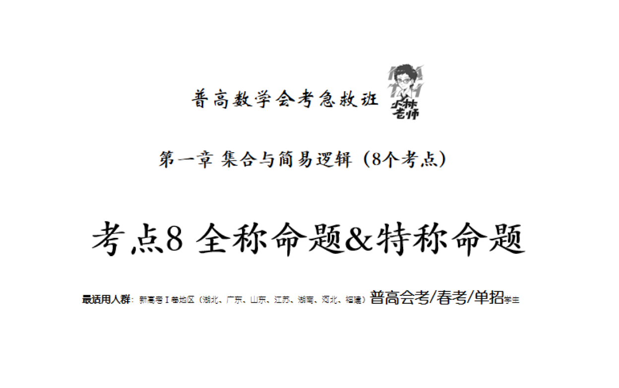 普高春季高考数学/普高数学会考急救班 第一章 考点8 全称命题&特称命题哔哩哔哩bilibili