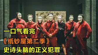 Скачать видео: 一口气全集解说完系列：《纸钞屋韩版第二季》！天衣无缝的抢劫大计已就绪