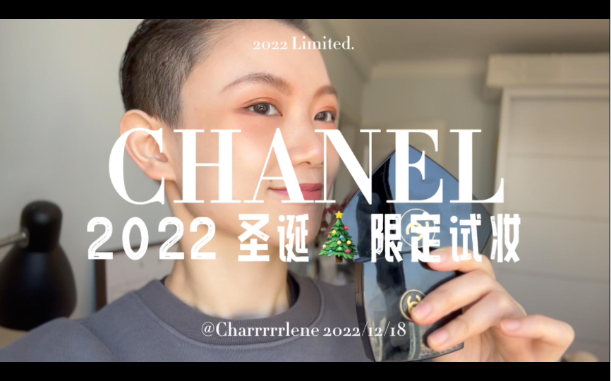 【Charrrrrlene】香奈儿 CHANEL 2022 圣诞限定彩妆 | 高光阴影是腮红 | 过于华丽的眼影 | 香奈儿高光修颜盘 887 四色眼影 937哔哩哔哩bilibili