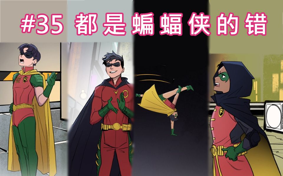 【BatFamily|熟肉】韦恩家族的冒险Ep.35-都是蝙蝠侠的错