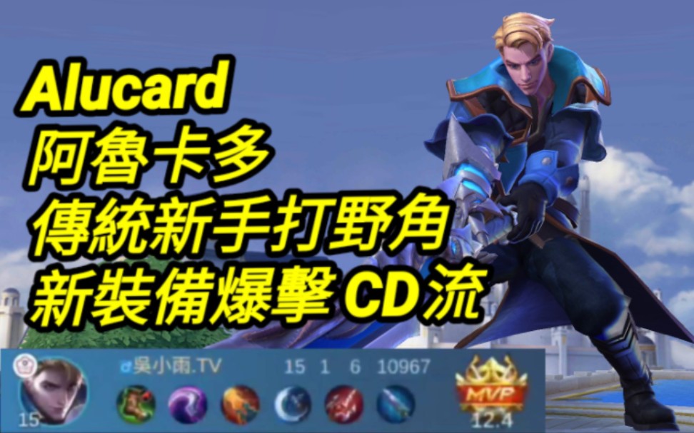 MLBB 阿鲁卡多 Alucard 传统新手打野角 新装备爆击CD流|Mobile legends 无尽对决 决胜巅峰 连技介绍 华语解说教学手机游戏热门视频