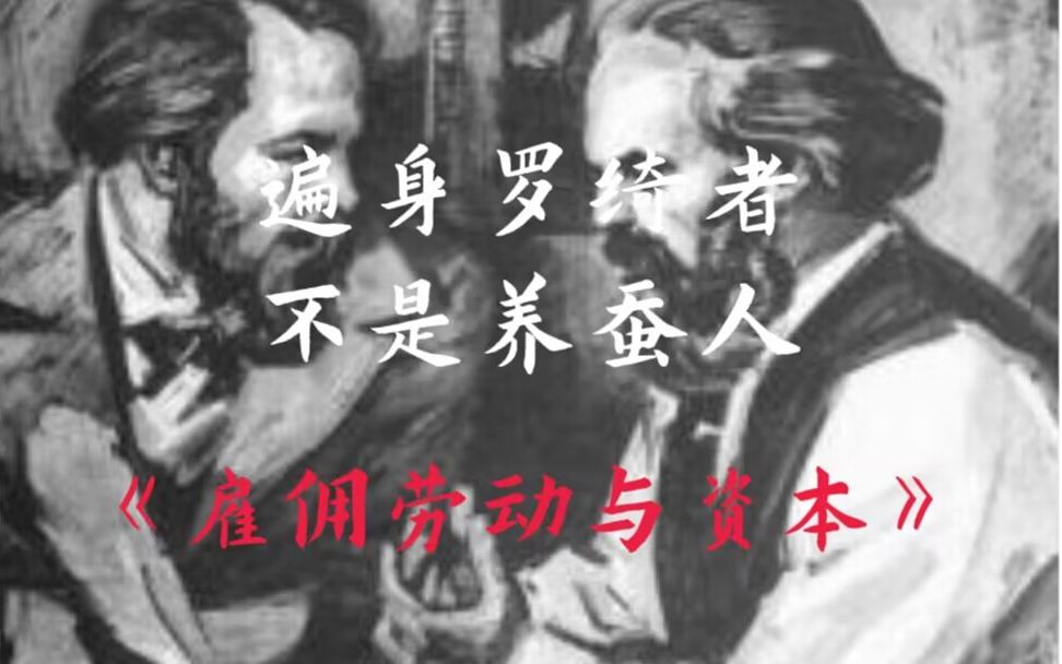 【雇佣劳动与资本导读】遍身罗绮者,不是养蚕人 | part1哔哩哔哩bilibili