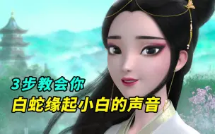 Descargar video: 【国漫声优养成】3步教会你白蛇缘起里小白的声音，温柔御姐音声线教程