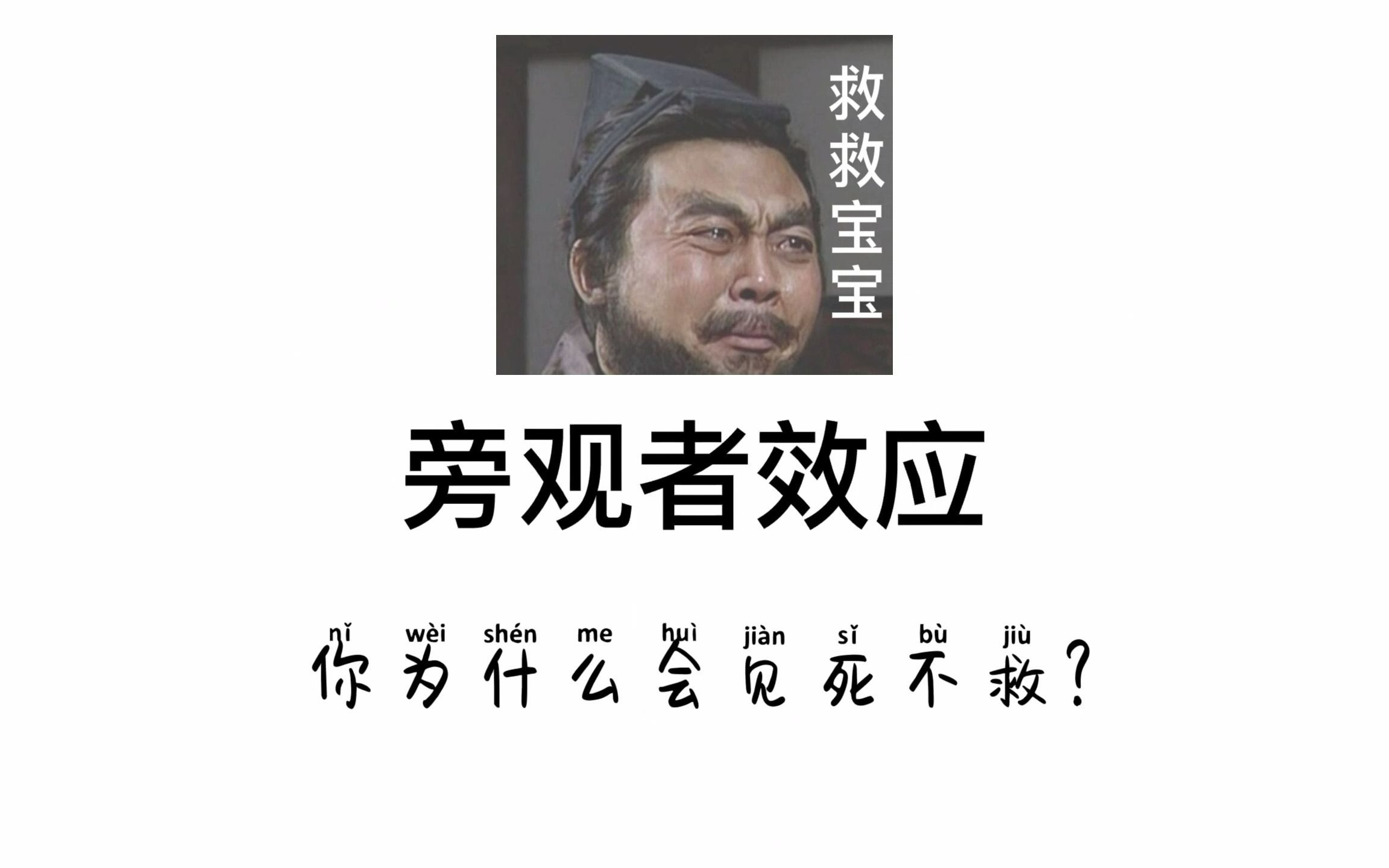 【心理学每日小知识】旁观者效应  为什么会见死不救?哔哩哔哩bilibili