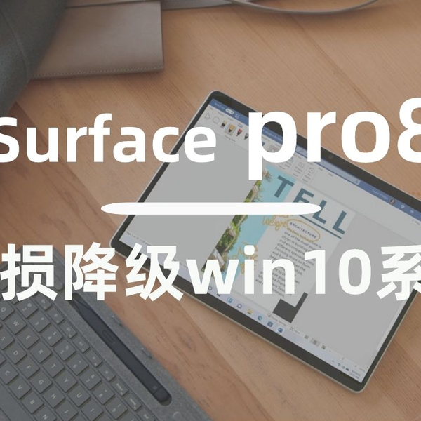 预装win11的surface pro8无损降级win10系统_哔哩哔哩_bilibili