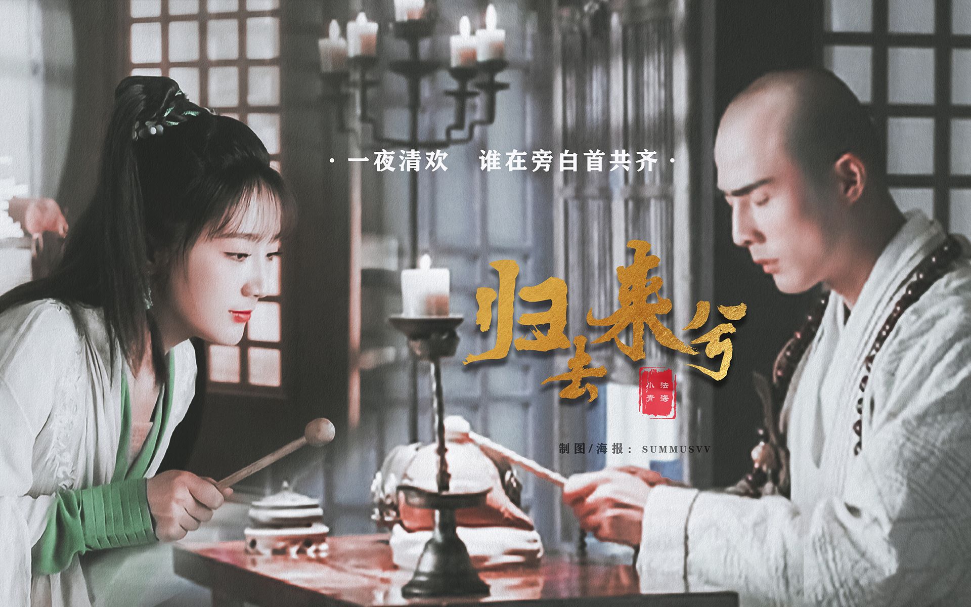 新白娘子传奇裴子添x肖燕法海x小青归去来兮