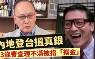 Download Video: 不满被指来内地「捞金」！73岁曹查理激动反击网民：我也要生活！