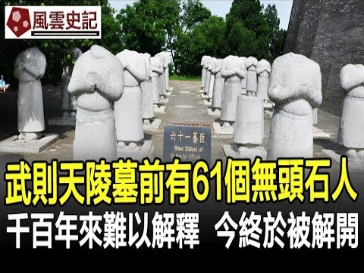 武则天陵墓前有61个无头石人,千百年来难以解释,最后终于被俩农民解开!哔哩哔哩bilibili