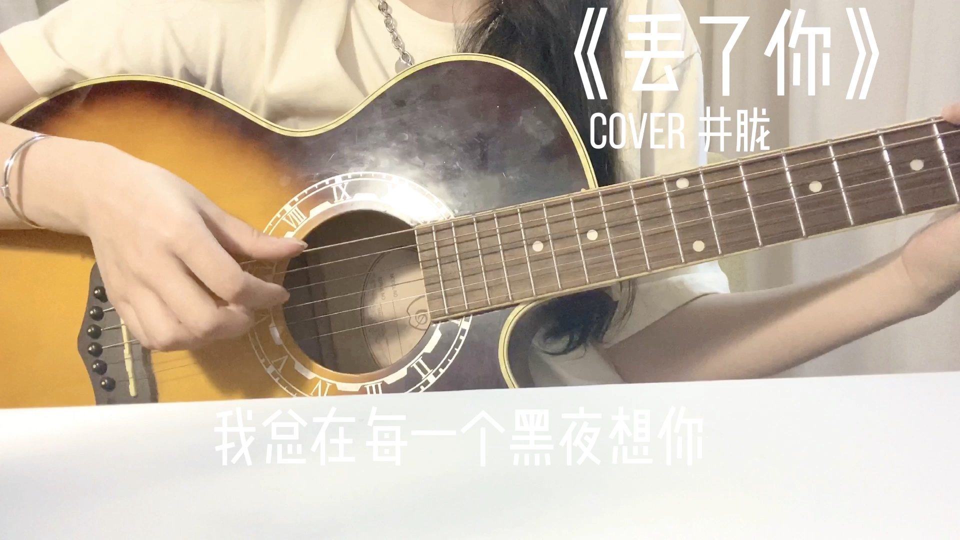吉他弹唱丢了你cover井胧