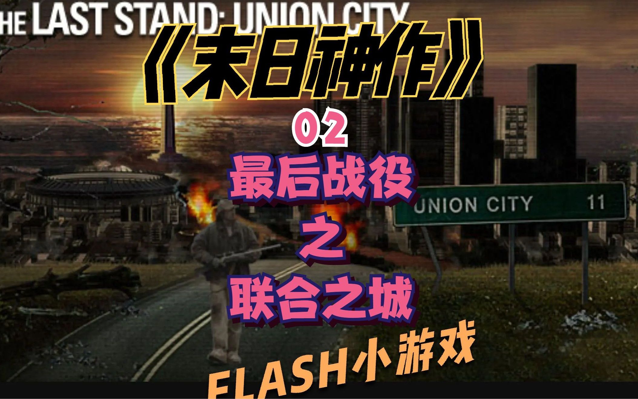 [图]【最后战役之联合之城】Flash神作02