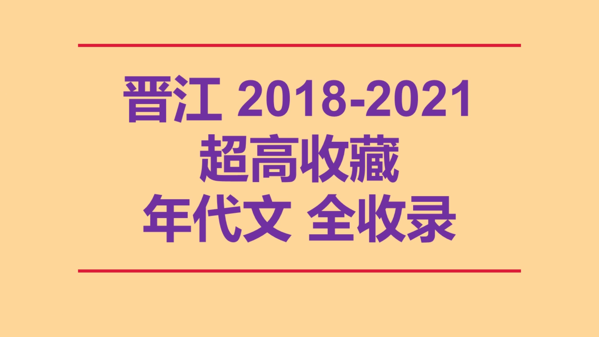 【言情推文】年代文高收藏文都在这里!发家致富,谈情说爱,穿越重生……哔哩哔哩bilibili