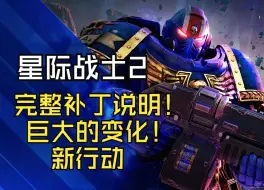 《战锤40K：星际战士2》大更新上线！完整补丁说明！巨大的变化！新行动！