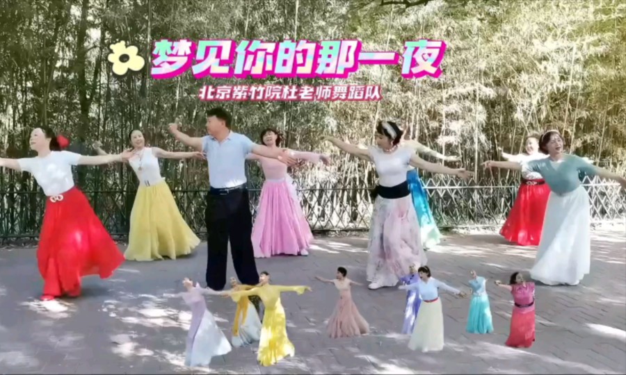 北京紫竹院杜老师舞蹈队《梦见你的那一夜》.