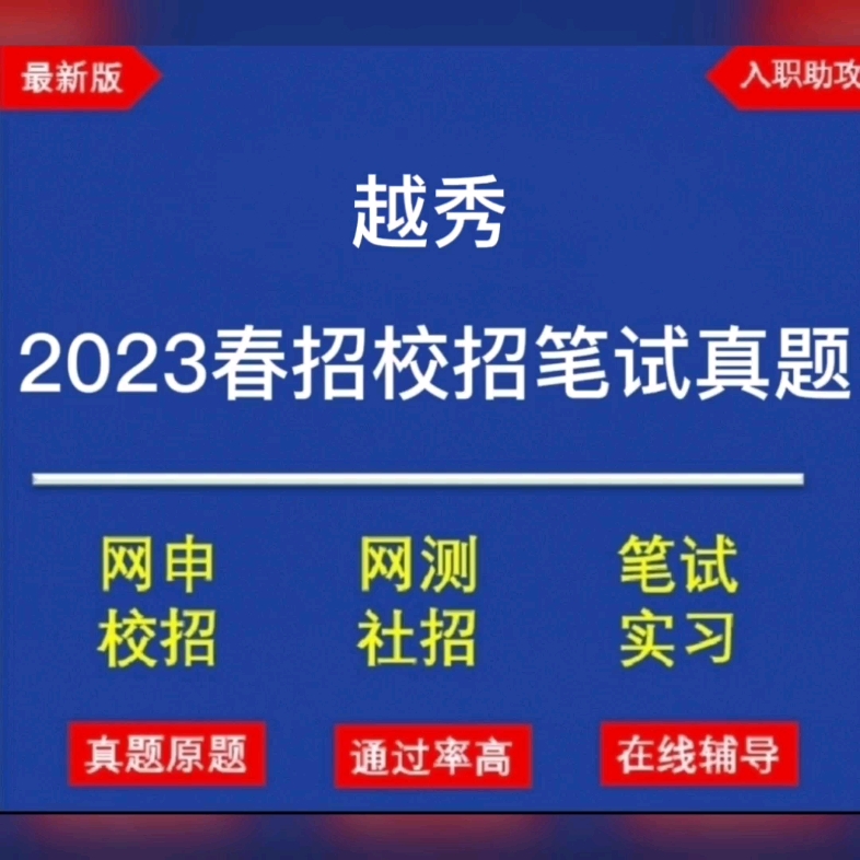 越秀集团2023春招校招笔试真题——题型解析哔哩哔哩bilibili