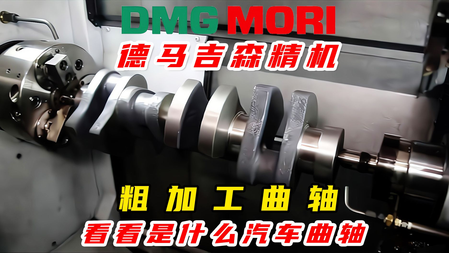 德马吉森精机DMG MORI NZX 2500粗加工曲轴,感受机械魅力!哔哩哔哩bilibili