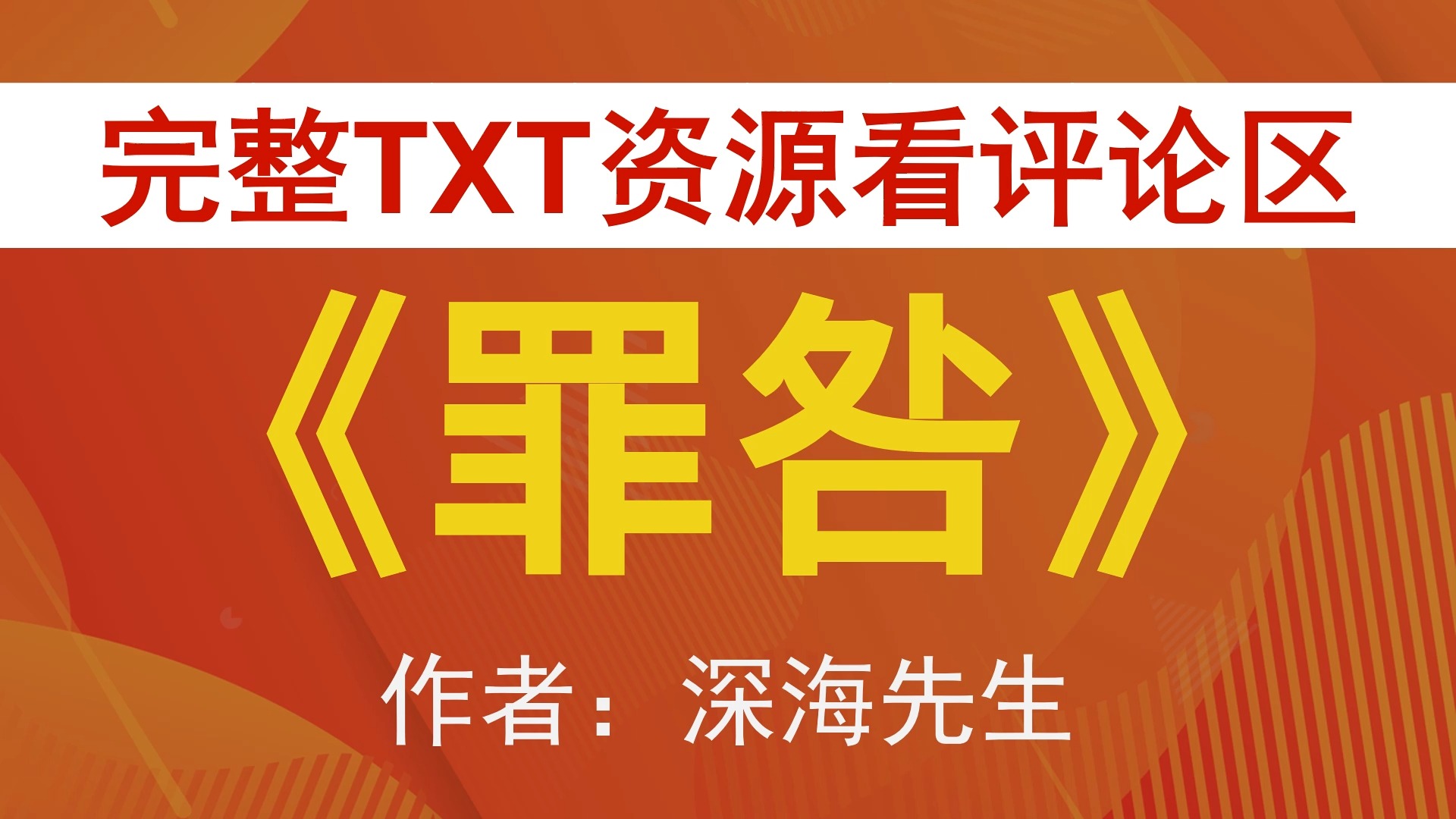 【小说推荐 txt资源】罪咎by深海先生/崖生,《罪咎》作者:深海先生/崖