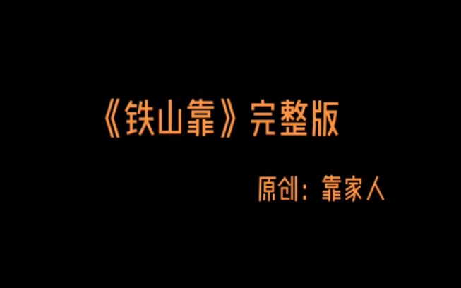 靠家新歌《铁山靠》 唱出靠家铁骨柔情哔哩哔哩bilibili