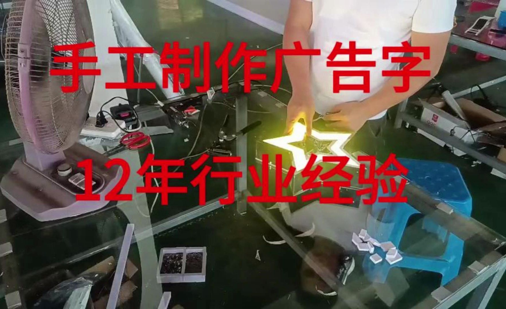 广告字(发光字)制作教程-手工