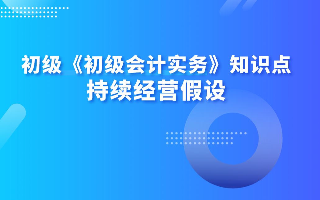 初级《初级会计实务》知识点:持续经营假设哔哩哔哩bilibili