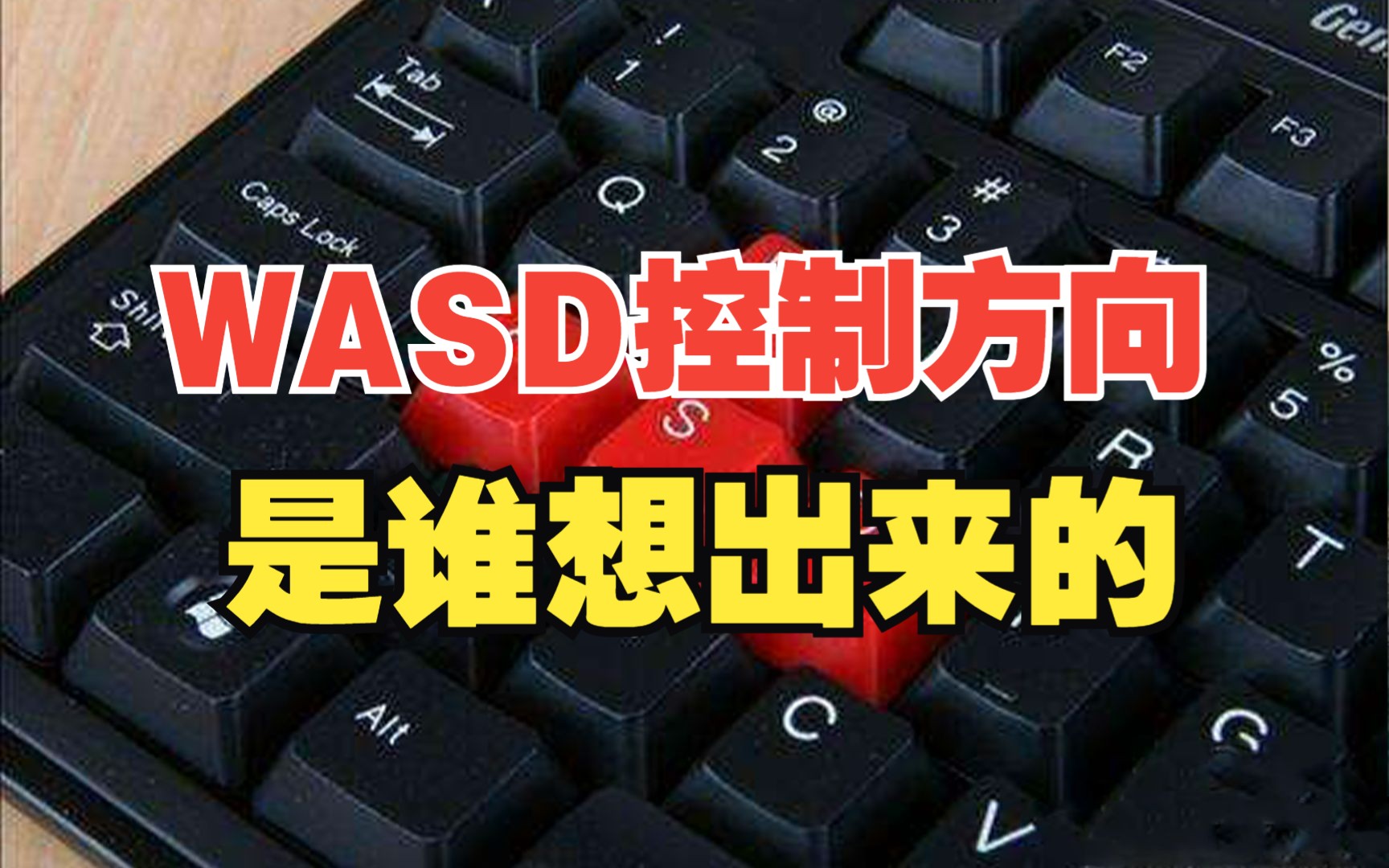 游戏冷知识:为什么大部分的电脑游戏会用WASD来移动?哔哩哔哩bilibili游戏杂谈