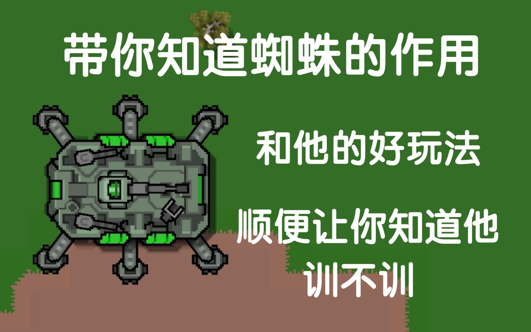 铁锈战争战斗蜘蛛教程