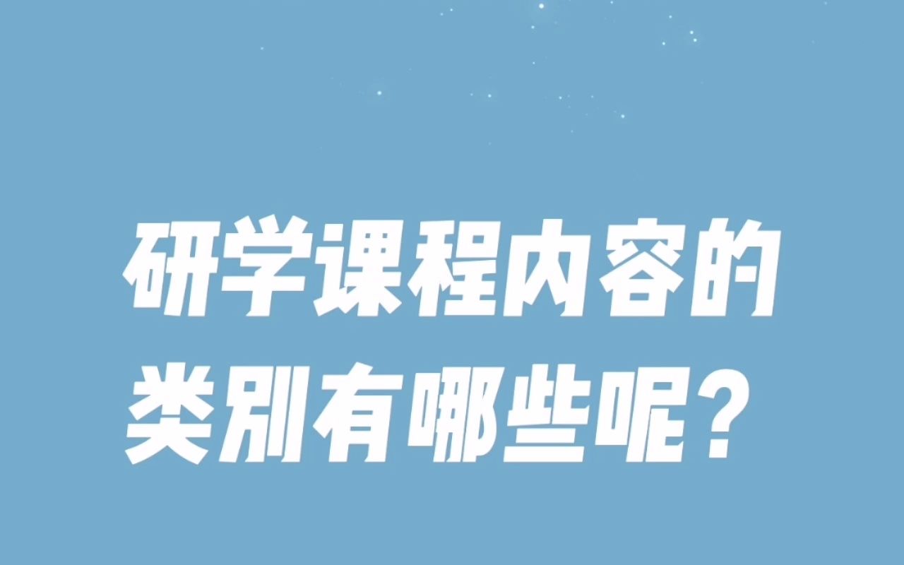 研学课程内容的类别有哪些呢?哔哩哔哩bilibili