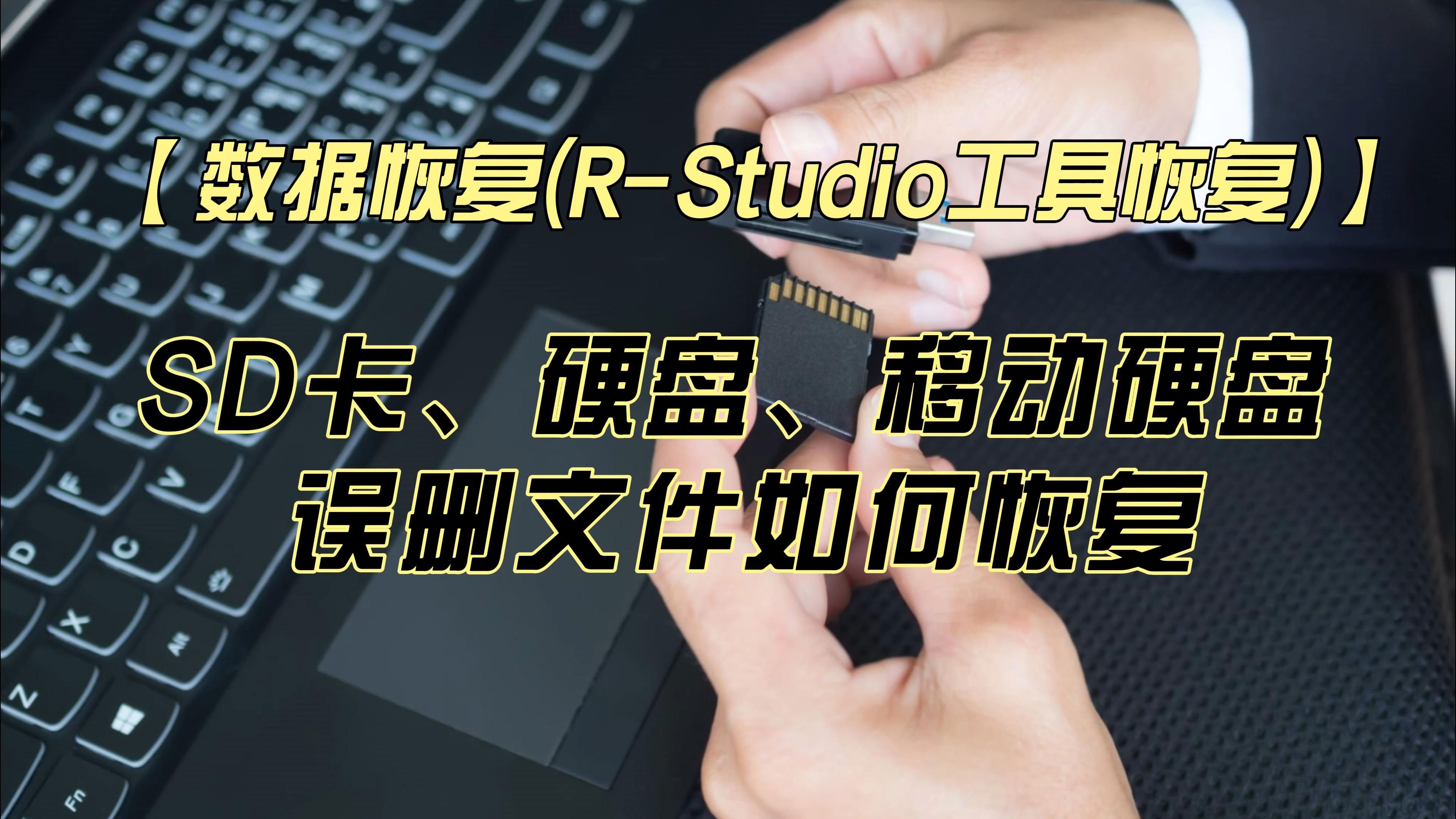 【数据恢复(R-Studio工具恢复)】SD卡、硬盘、移动硬盘 中误删的文件,如何恢复