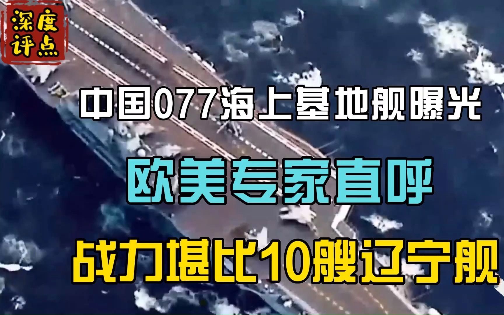 中国077海上基地舰曝光,欧美专家直呼:战力堪比10艘辽宁舰