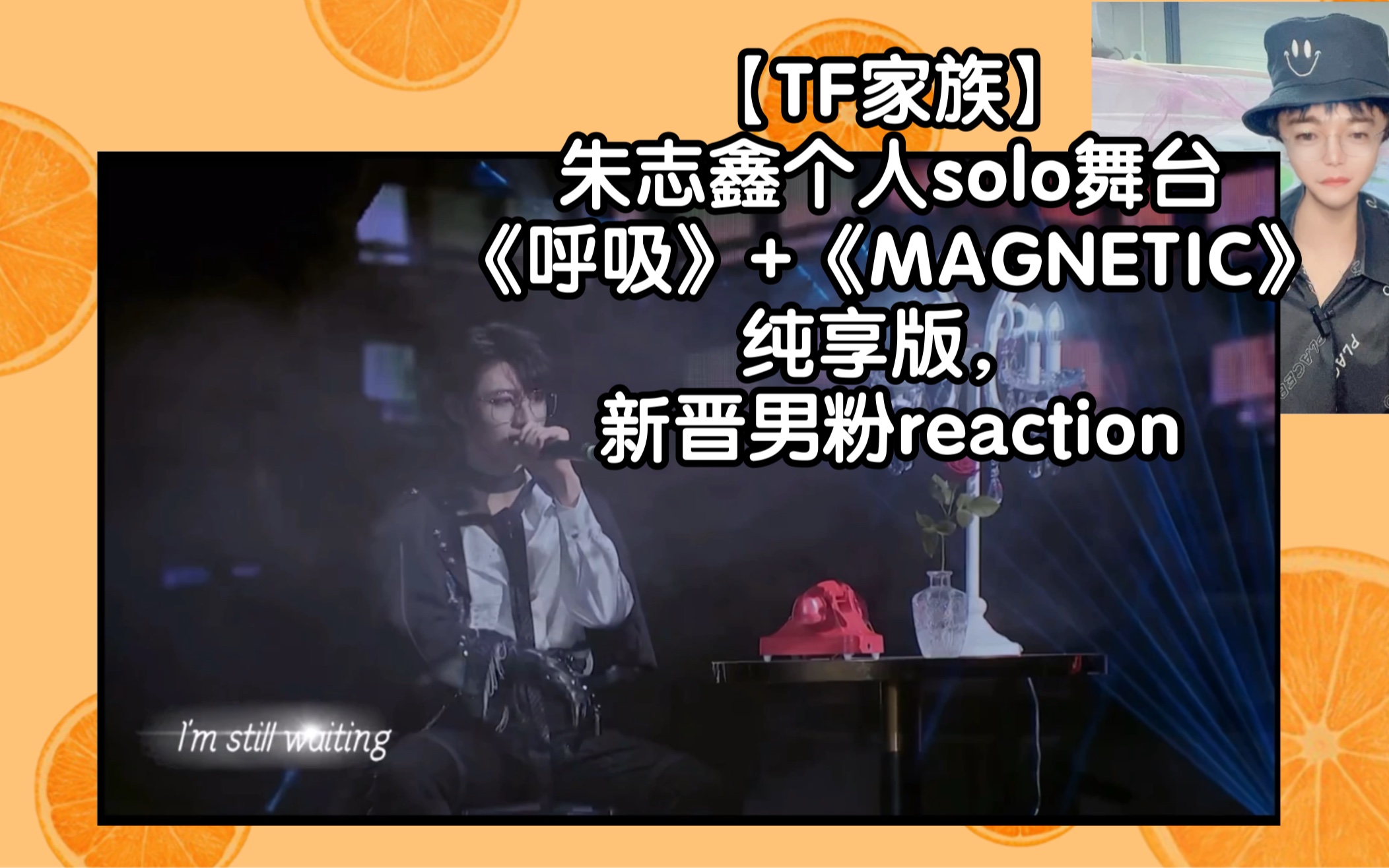 [图]【TF家族】朱志鑫个人solo舞台《呼吸》+《MAGNETIC》纯享版，新晋男粉reaction