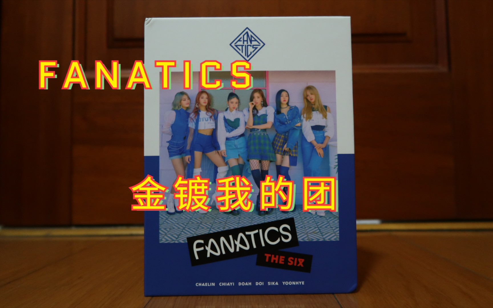 FANATICS迷你一|小公司做的专辑一半用心一半拮据哔哩哔哩bilibili