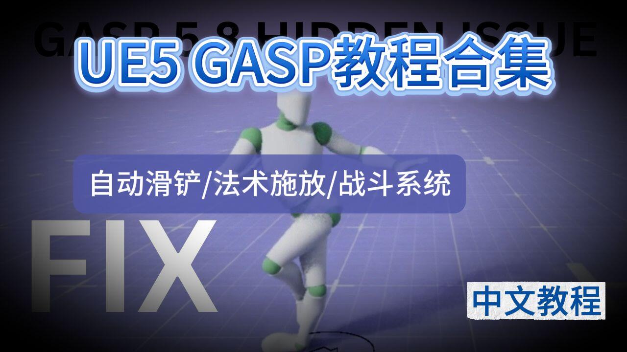 UE5 GASP教程合集