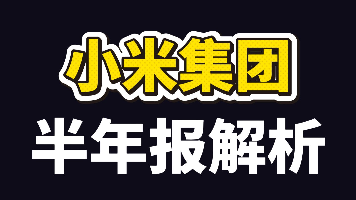 小米集团半年报:米哥财报没有外面说的那么糟糕,但利空出尽也算不上,存储跌了才利好米哥