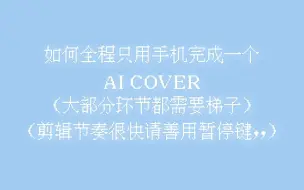 Download Video: 使用手机制作AI COVER教程