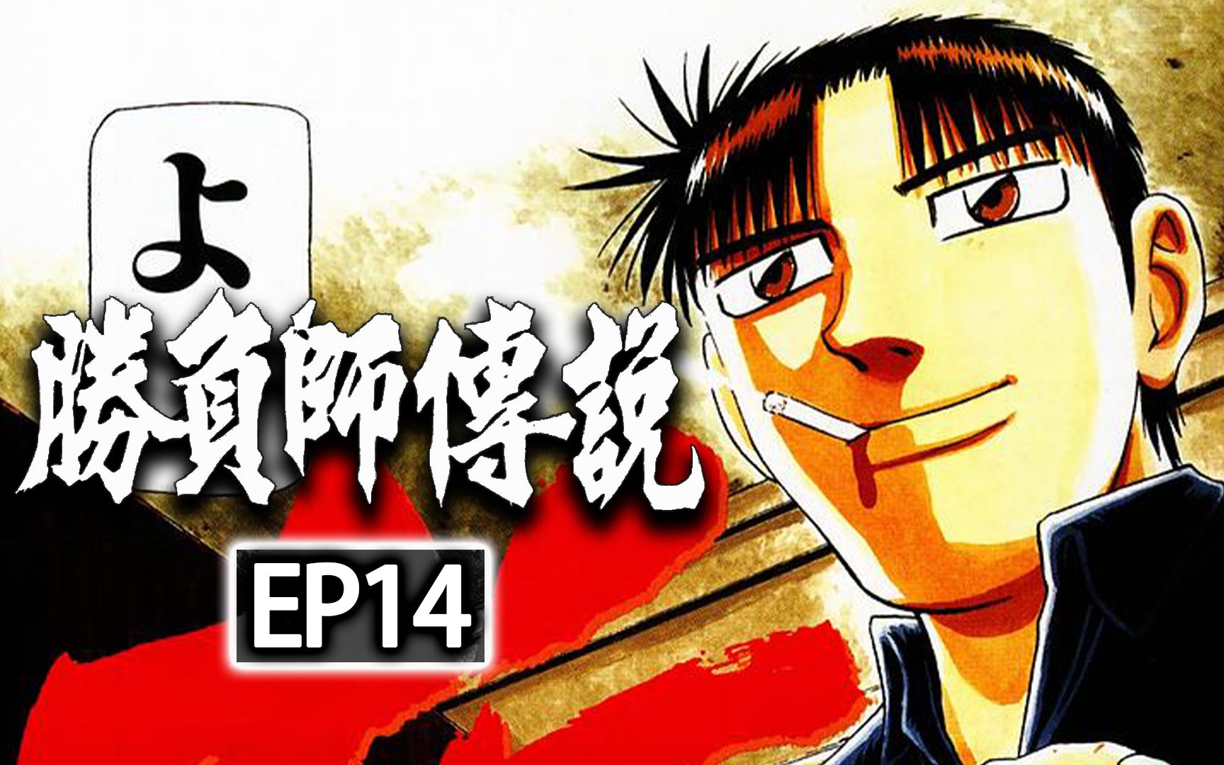 《胜负师传说哲也》ep14,上野集团,一代日麻宗师