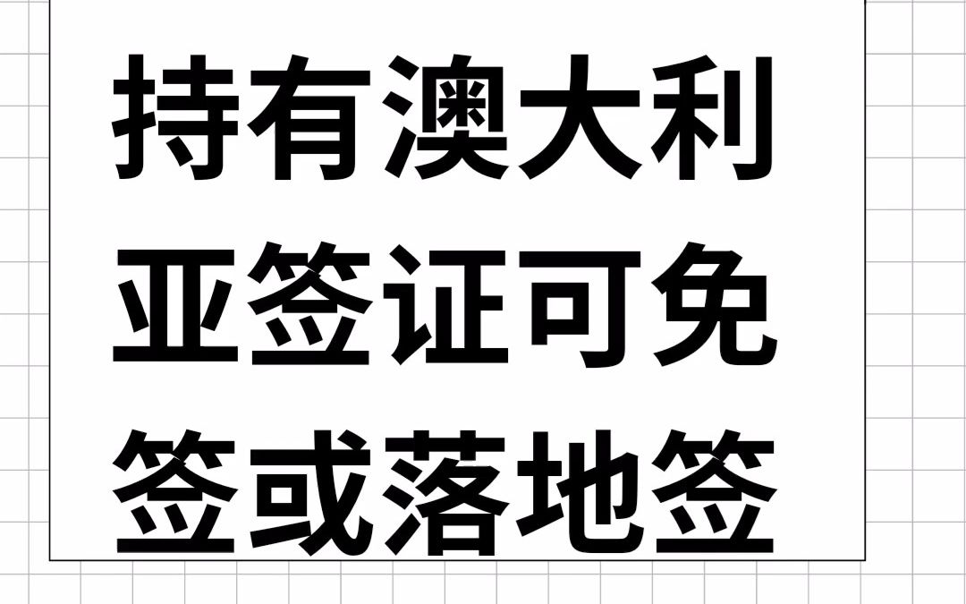 澳洲签证可以免签哪些国家哔哩哔哩bilibili