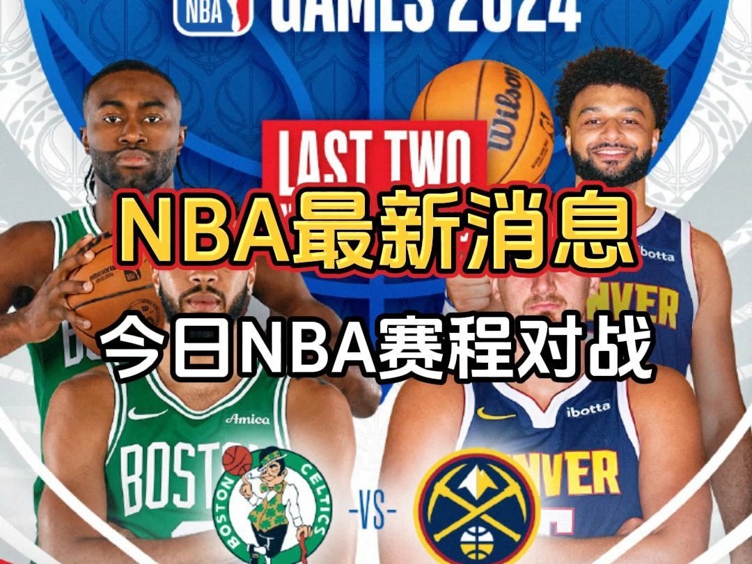 NBA最新消息:今日掘金迎战卫冕冠军凯尔特人,半场领先七分哔哩哔哩bilibili