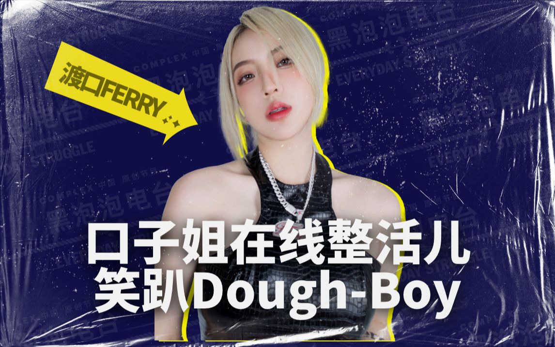 [图]数来宝！口子姐在线整活儿笑趴Dough-Boy-《黑泡泡电台》第十二集 下