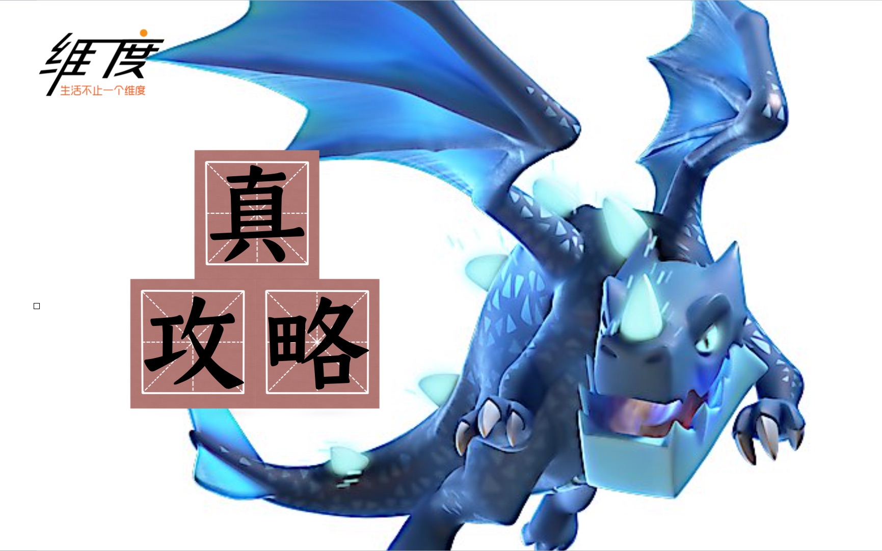 电龙的唯一正确用法包教包会部落冲突