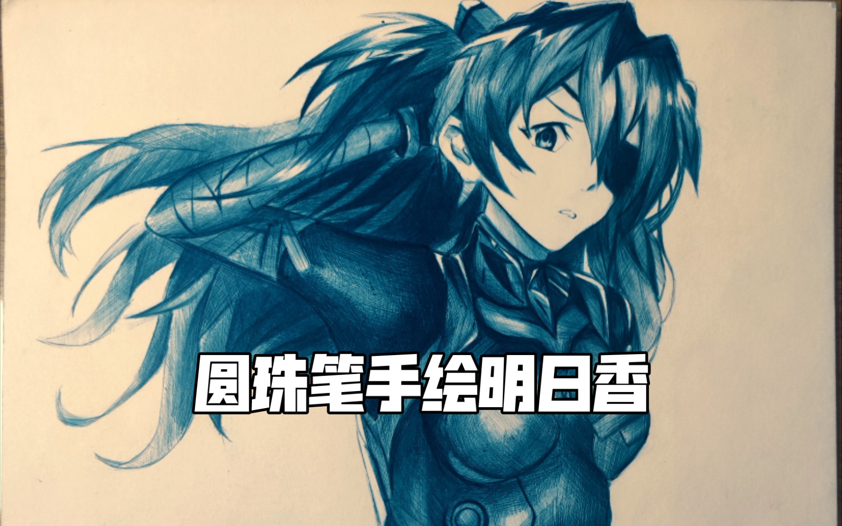 圆珠笔萌新手绘明日香