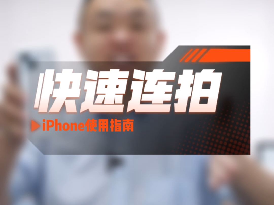 iPhone使用指南:快速连拍