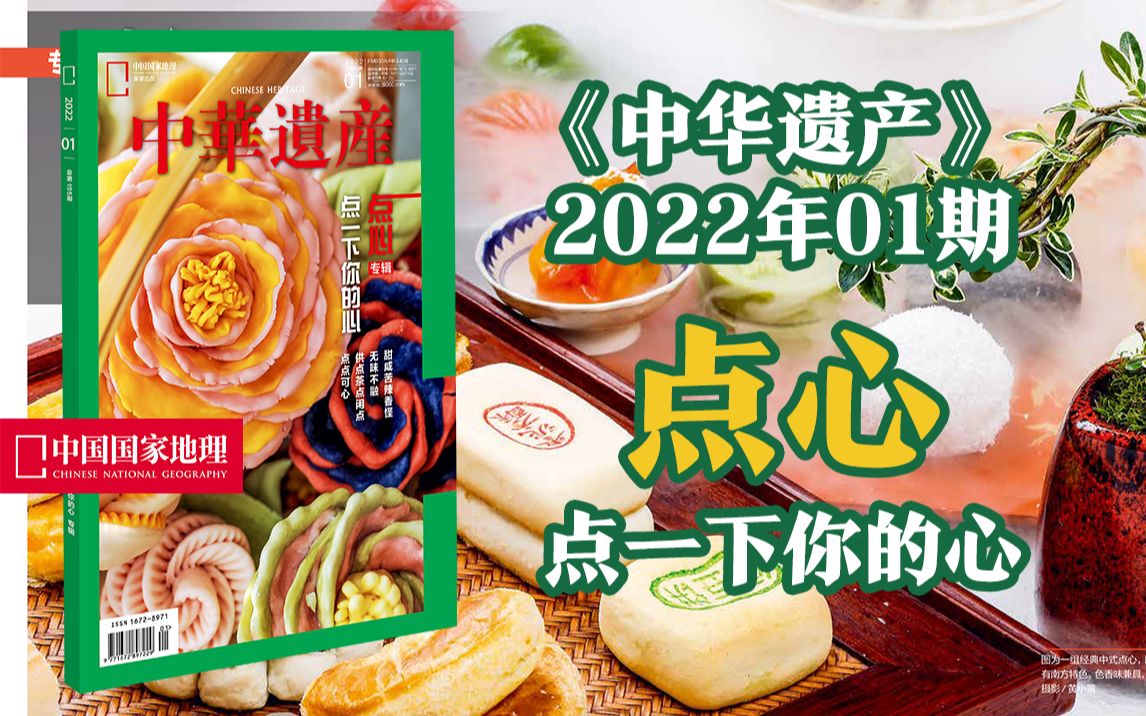 [图]【新刊速递】中华遗产202201期，快来看看鲁迅最喜欢的点心！