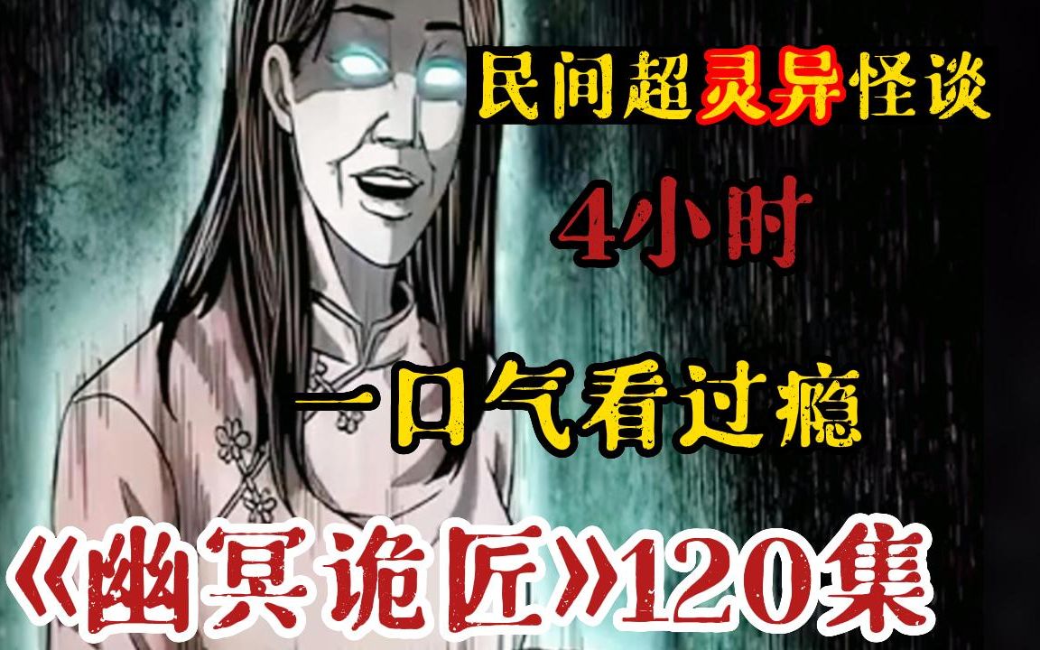 [图]【4小时】火速加更民间超恐怖动漫《幽冥诡匠》合集，一次看过瘾民间各种灵异事件，看到第二个故事的已经是个狠人了！