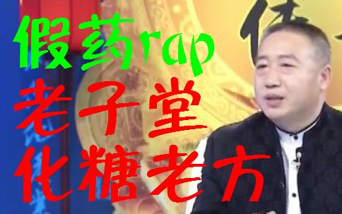 [图]【假药rap】老子堂化糖老方 即刻让你上西天