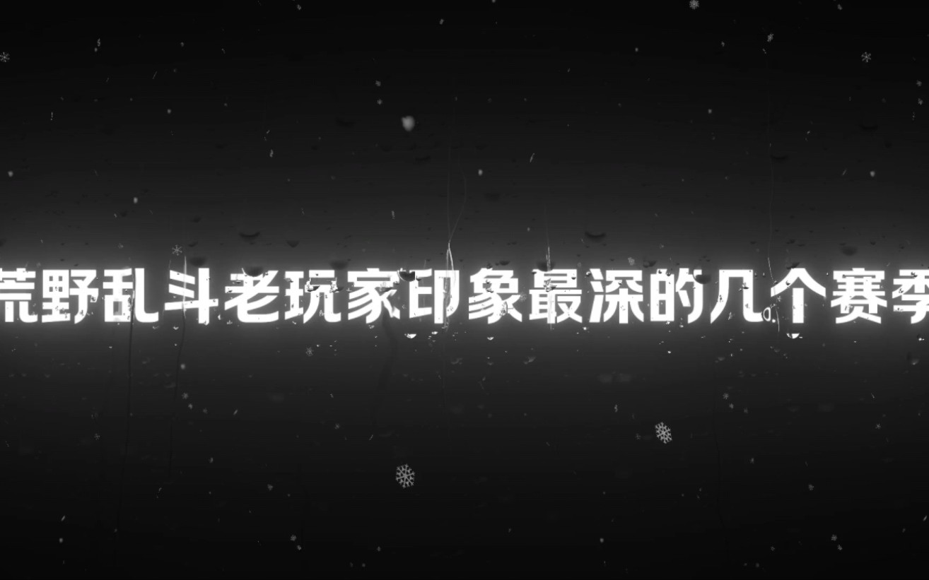 荒野乱斗老玩家印象最深的四个赛季网络游戏热门视频