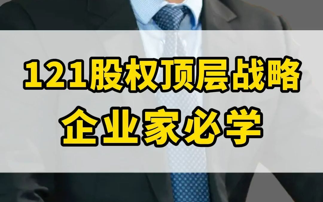 如果你有一颗想把企业做大的野心,这个121股权顶层战略一定要学会!否则损失几个亿,以至于公司破产家庭破产再学就来不及了哔哩哔哩bilibili