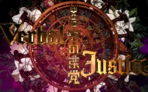 Download Video: 【官方完整版MV】中王区 言之叶党「Verbal Justice」