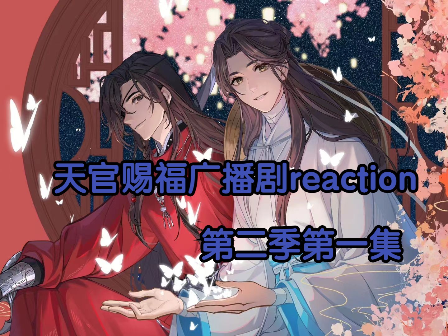 [图][天官赐福广播剧第二季reaction]第一集：上元佳节，神武大街，惊鸿一瞥，百世沦陷